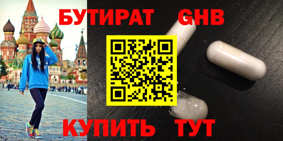 БУТИРАТ бутандиол  Вход с VPN  Бутират  Петропавловск-Камчатский 