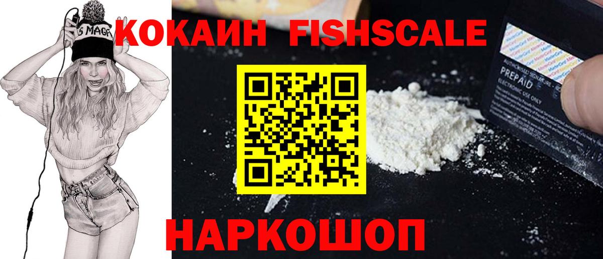 Кокаин Fish Scale Петропавловск-Камчатский